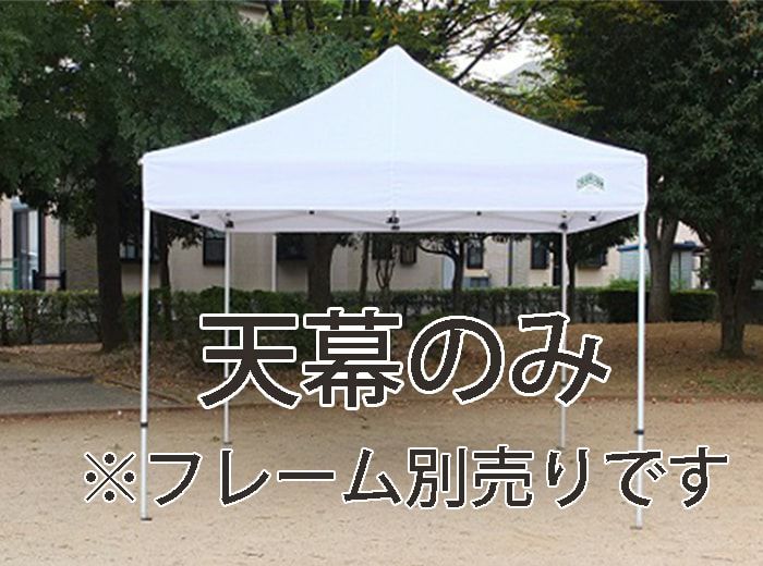組み立て式テントの天幕のみ キャラバンテント マジックテント 天幕のみ | Tent-Market