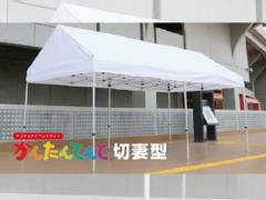 かんたんてんと 切妻型スチール＆アルミ複合フレーム | Tent-Market